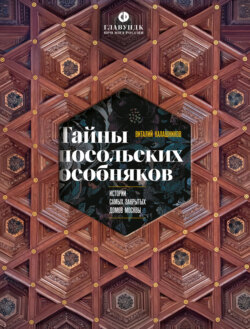 Тайны посольских особняков. Истории самых закрытых домов Москвы