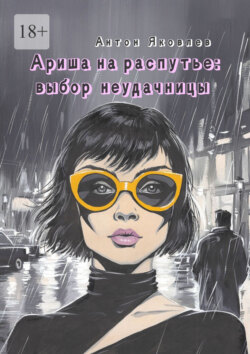 Ариша на распутье: выбор неудачницы