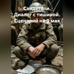 Свидетели. Диалог с тишиной. Сценарий на 9 мая