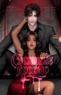 Связанные кровью
