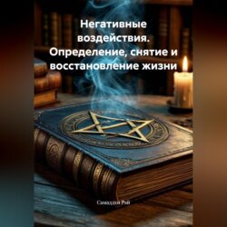 Негативные воздействия. Определение, снятие и восстановление жизни.