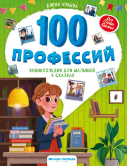 100 профессий. Энциклопедия для малышей в сказках