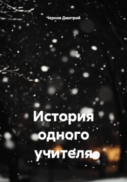История одного учителя