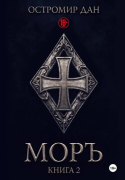 МОРЪ книга II