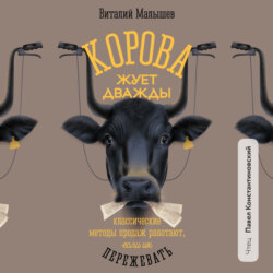 Корова жует дважды. Классические методы продаж работают, если их пережевать