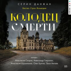 Колодец Смерти