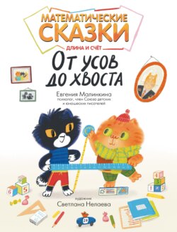 Математические сказки. Длина и счет: от усов до хвоста