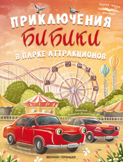Приключения Бибики в парке аттракционов