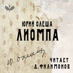 Лиомпа