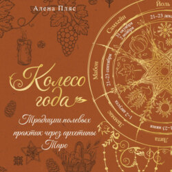 Колесо года. Традиции полевых практик через архетипы Таро