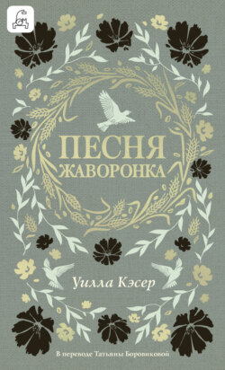 Песня жаворонка