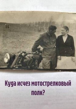 Куда исчез мотострелковый полк?