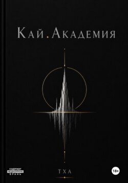Кай. Академия