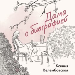 Дама с биографией
