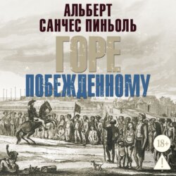 Горе побежденному