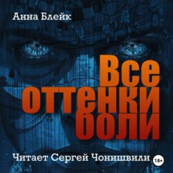 Все оттенки боли