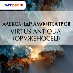 Virtus Аntiquа (Оруженосец)