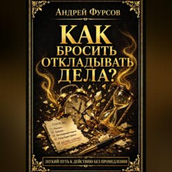 Как бросить откладывать дела?