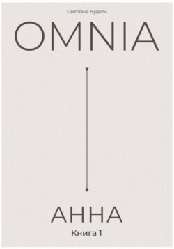 OMNIA: АННА