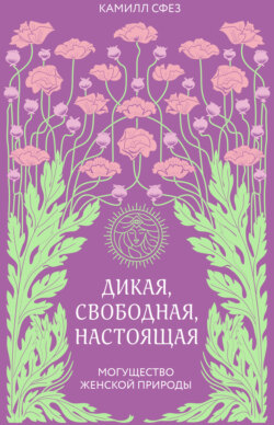 Дикая, свободная, настоящая. Могущество женской природы