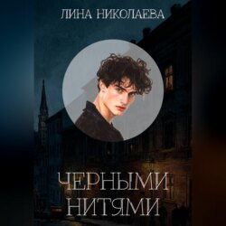 Черными нитями
