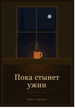 "Пока стынет ужин"