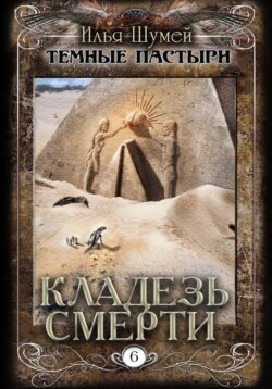 Кладезь смерти