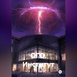 ОГО. Институт