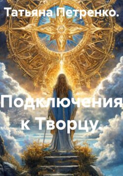 Подключения к Творцу.