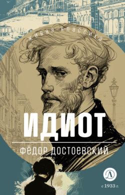 Идиот