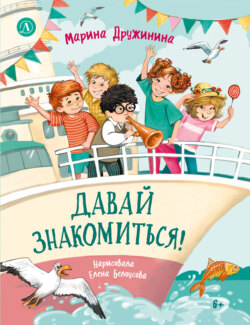 Давай знакомиться! Весёлые рассказы о школьниках