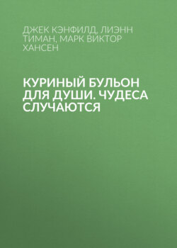 Куриный бульон для души. Чудеса случаются