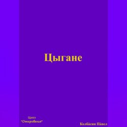 Цыгане