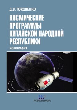 Космические программы Китайской Народной Республики
