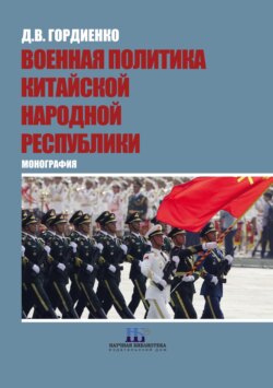 Военная политика Китайской Народной Республики