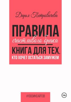 Правила счастливого брака. Книга для тех, кто хочет остаться замужем