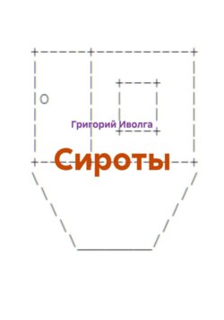 Сироты