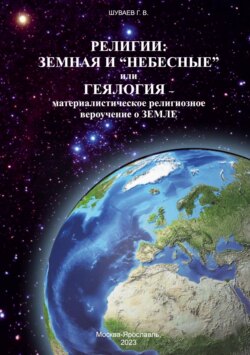Религии: земная и «небесные» или геялогия – материалистическое религиозное вероучение о земле»