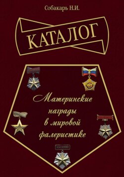 Каталог «Материнские награды в мировой фалеристике»