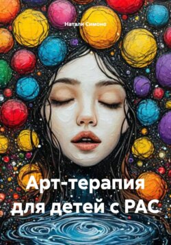 Арт-терапия для детей с РАС