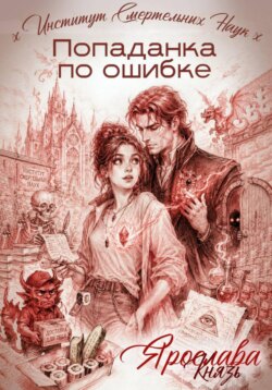 Попаданка по ошибке. Институт Смертельных Наук