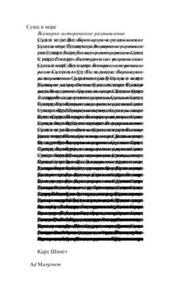 Суша и море. Всемирно-историческое размышление