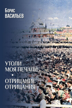 Утоли моя печали. Отрицание отрицания