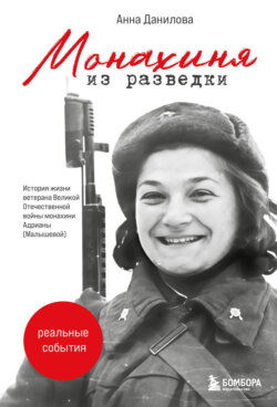 Монахиня из разведки. История жизни ветерана Великой Отечественной войны монахини Адрианы (Малышевой)