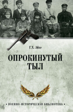 Опрокинутый тыл