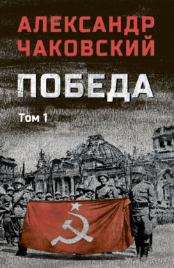 Победа. Том 1