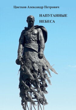 Напуганные небеса
