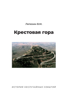Крестовая гора. История неслучайных событий