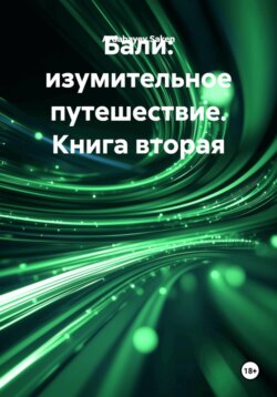 Бали: изумительное путешествие. Книга вторая