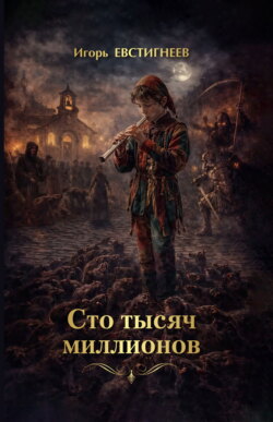 Сто тысяч миллионов